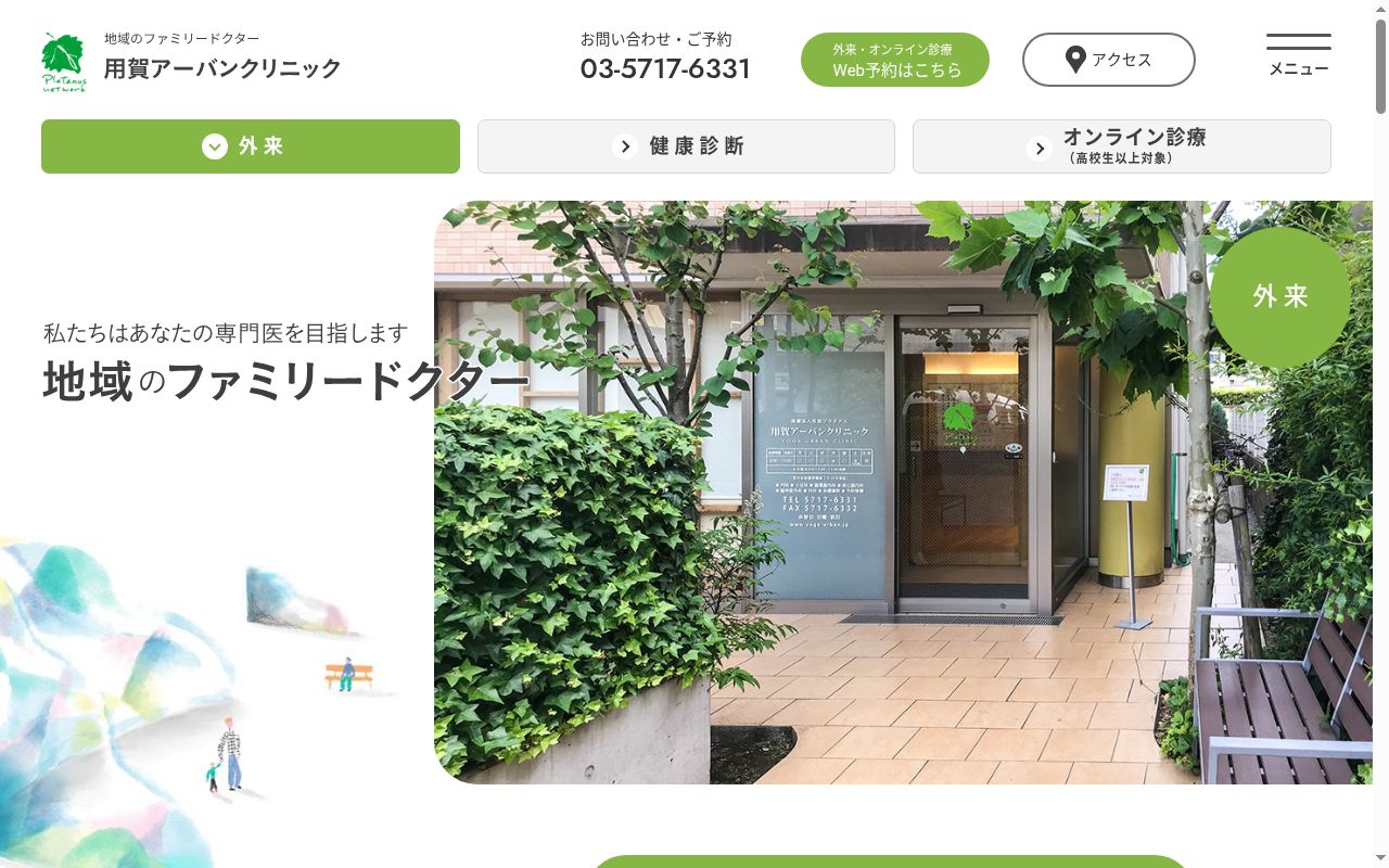 医療法人社団プラタナス　用賀アーバンクリニックの公式サイトのスクリーンショット