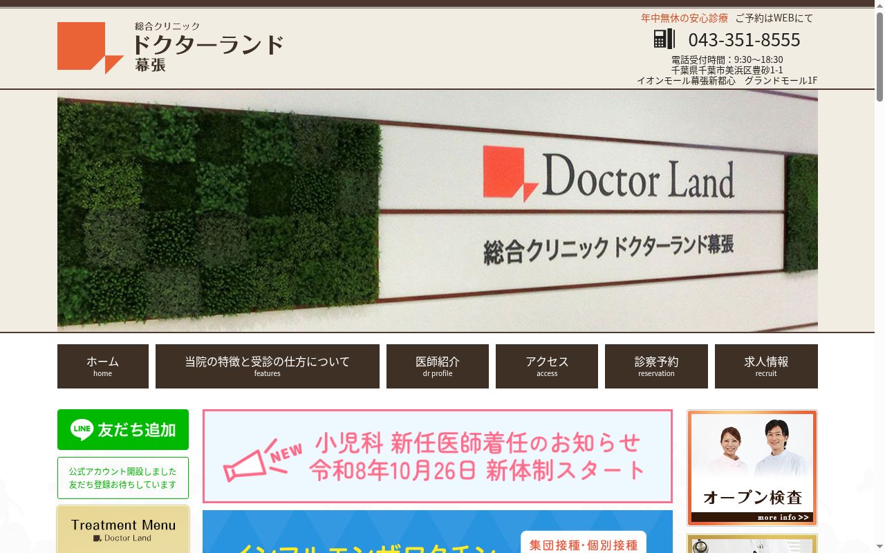 医療法人社団千葉白報会　総合クリニック　ドクターランド幕張の公式サイトのスクリーンショット