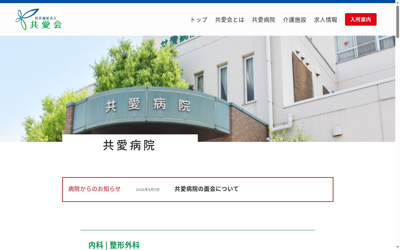 共愛病院の公式サイトのスクリーンショット