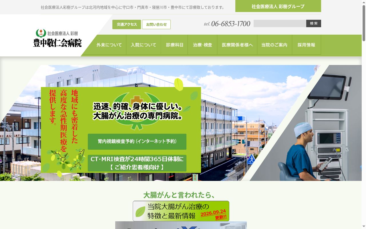 社会医療法人彩樹 豊中敬仁会病院の公式サイトのスクリーンショット