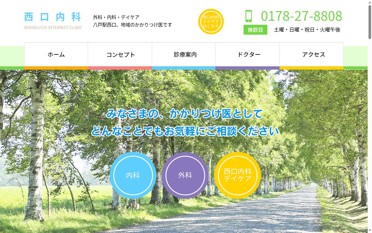 西口内科の公式サイトのスクリーンショット
