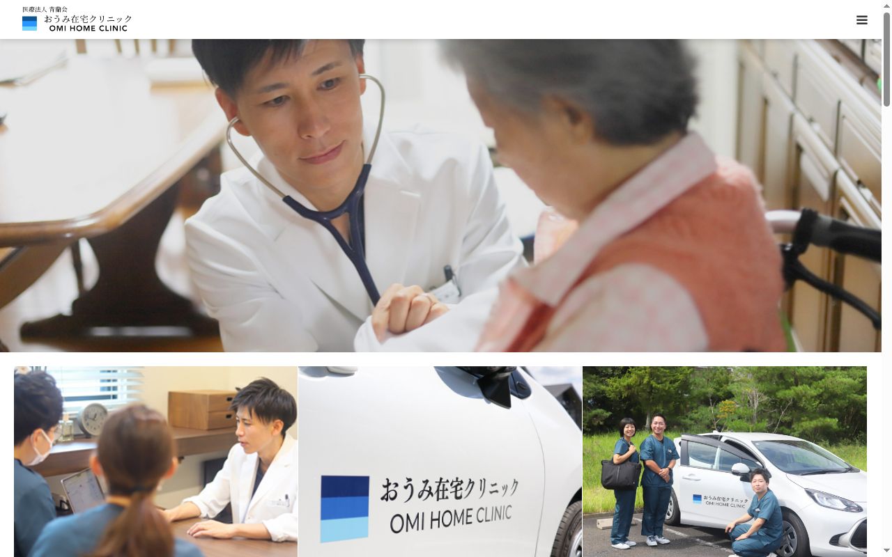 おうみ在宅クリニックの公式サイトのスクリーンショット