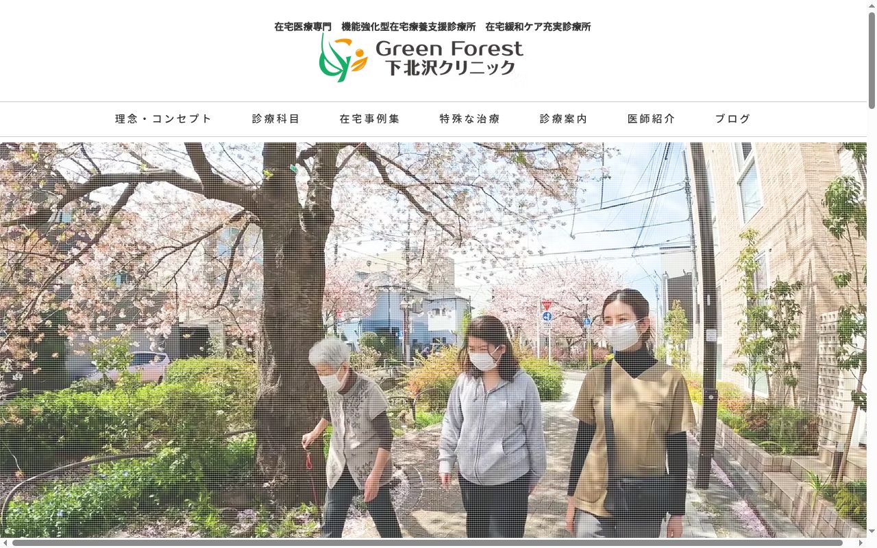 ＧｒｅｅｎＦｏｒｅｓｔ下北沢クリニックの公式サイトのスクリーンショット