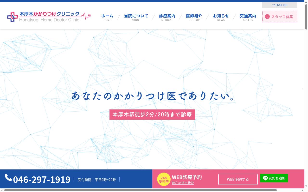 本厚木かかりつけクリニックの公式サイトのスクリーンショット