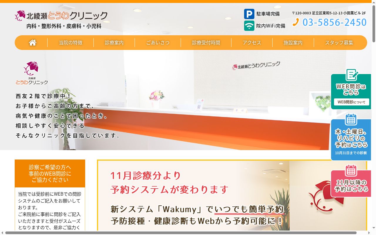 医療法人社団OPC 北綾瀬とうわクリニックの公式サイトのスクリーンショット