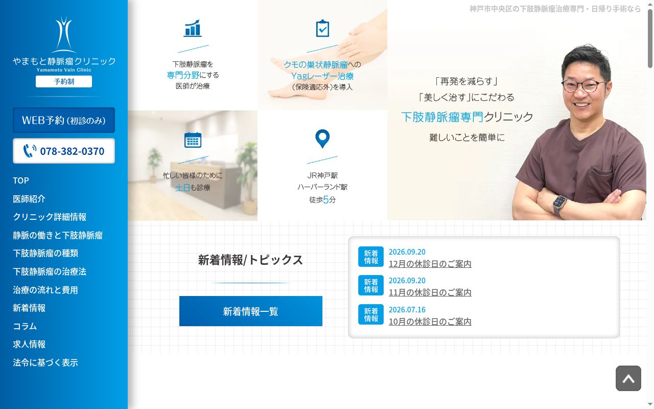やまもと静脈瘤クリニックの公式サイトのスクリーンショット