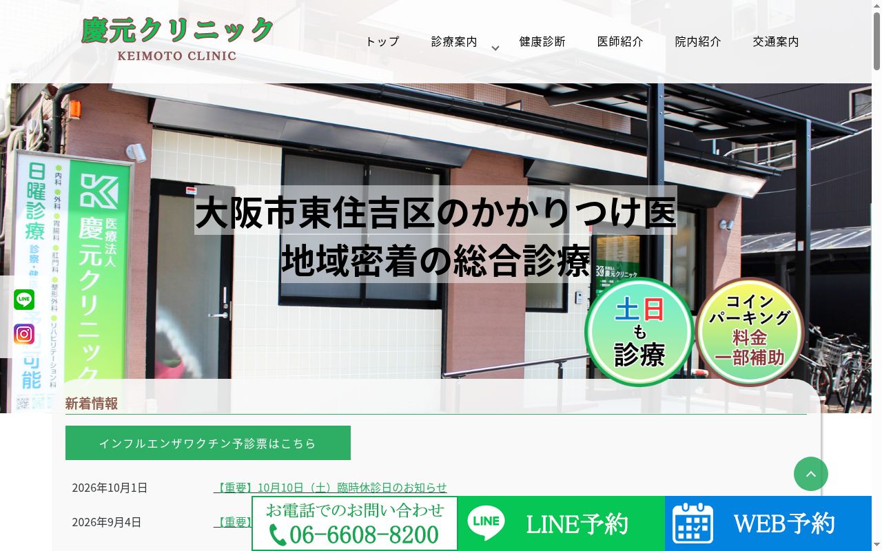 医療法人　慶元クリニックの公式サイトのスクリーンショット