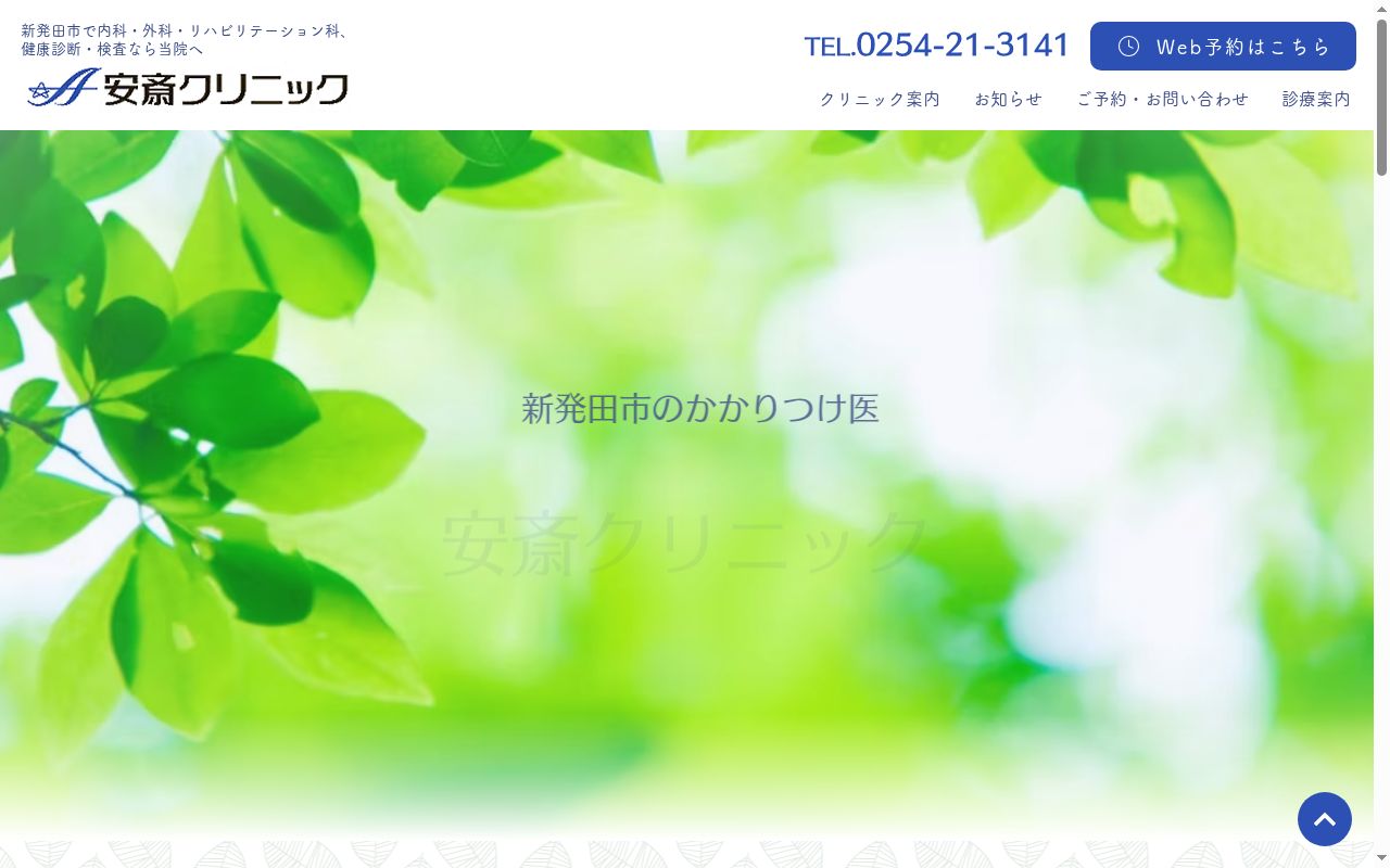 安斎クリニックの公式サイトのスクリーンショット