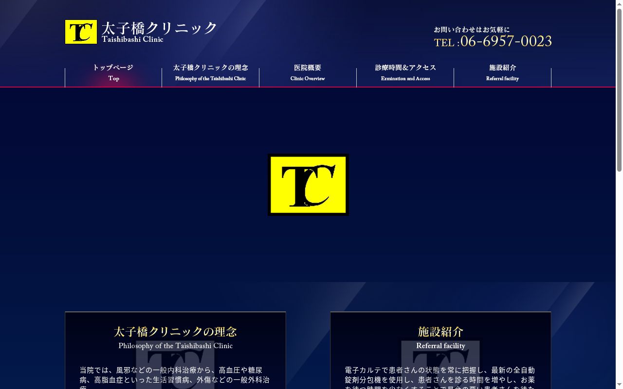 太子橋クリニックの公式サイトのスクリーンショット