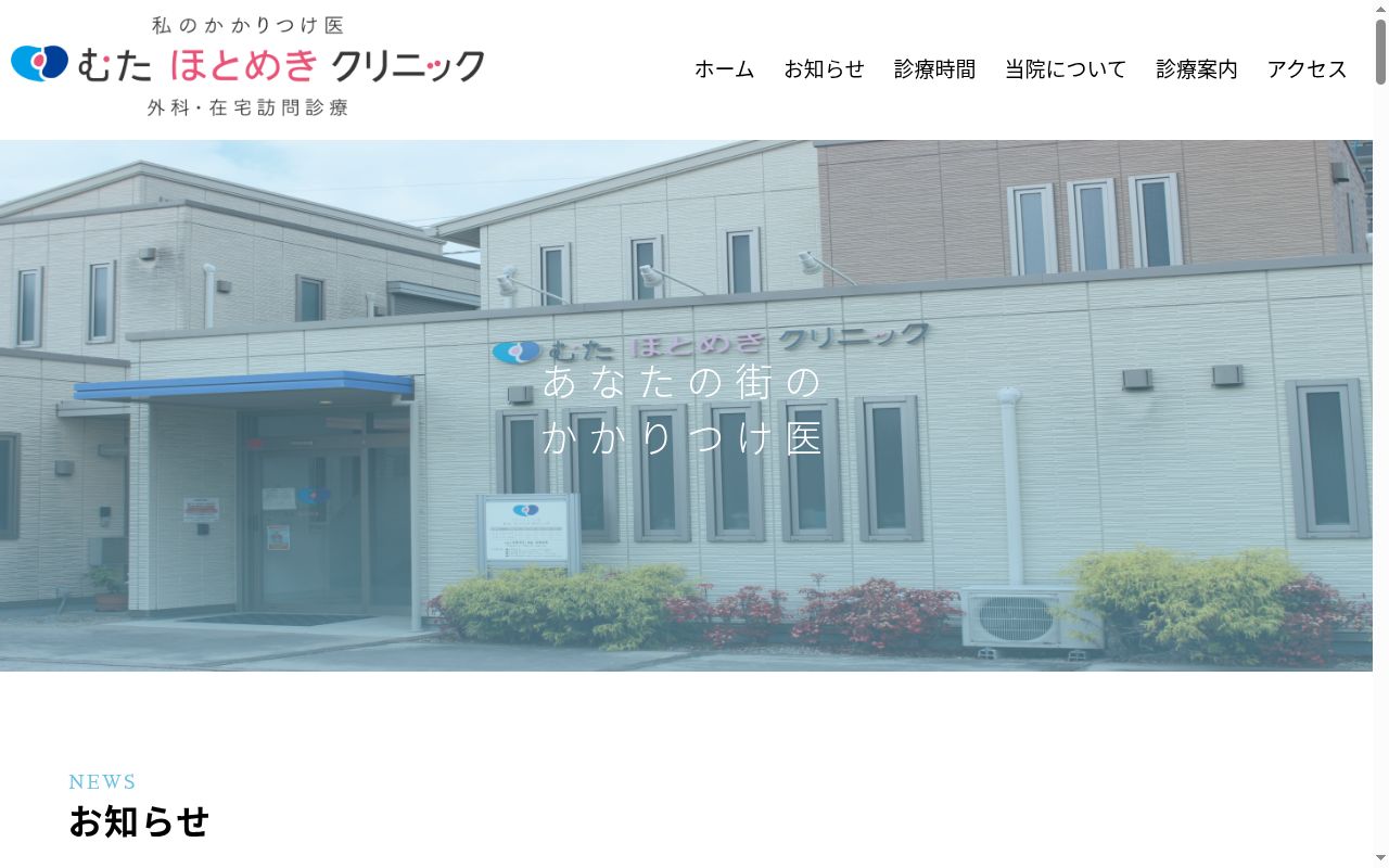 むた　ほとめき　クリニックの公式サイトのスクリーンショット