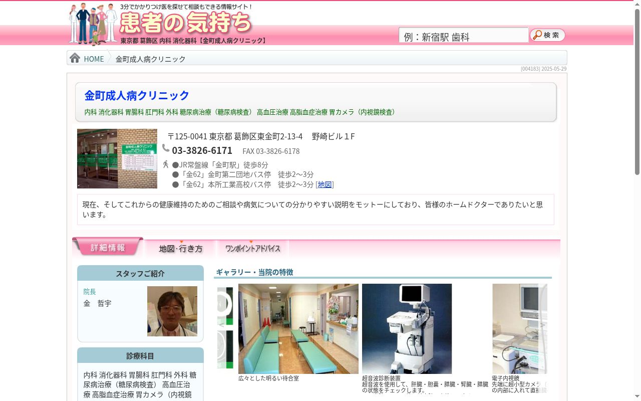 金町成人病クリニックの公式サイトのスクリーンショット