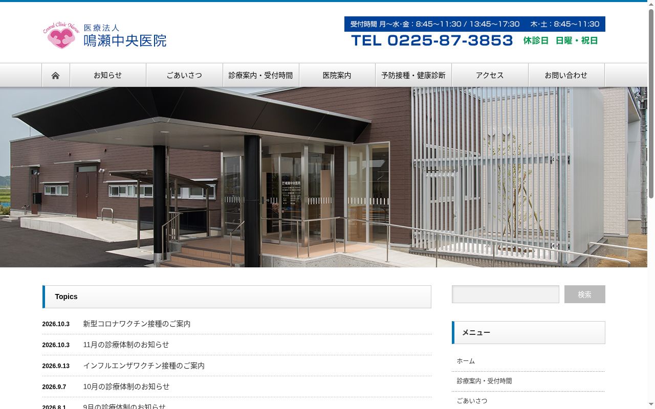 鳴瀬中央医院の公式サイトのスクリーンショット