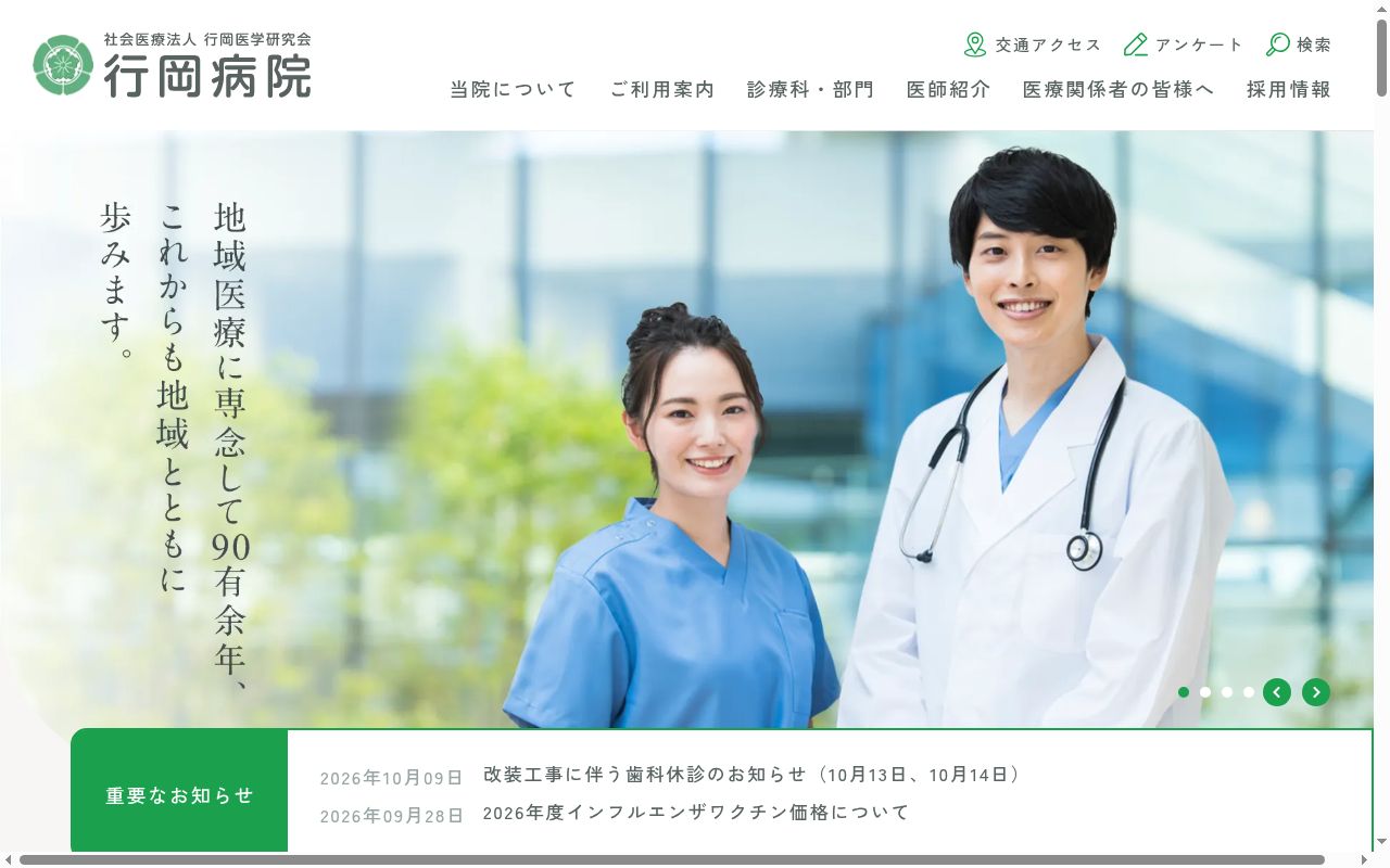 社会医療法人行岡医学研究会行岡病院の公式サイトのスクリーンショット