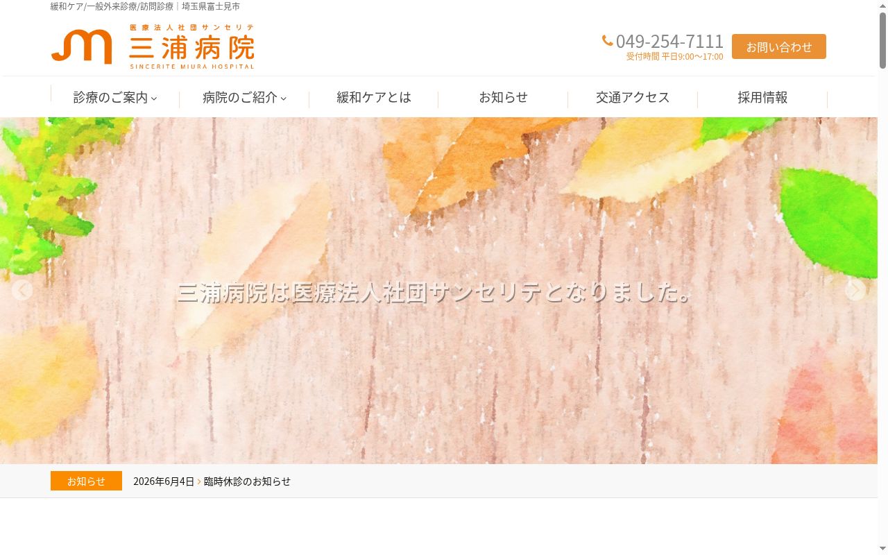 医療法人社団サンセリテ 三浦病院の公式サイトのスクリーンショット