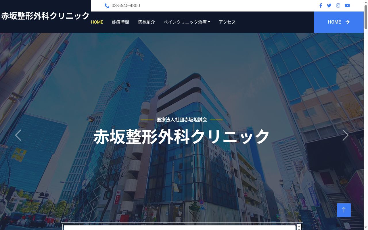 医療法人社団赤坂坦誠会 赤坂整形外科クリニックの公式サイトのスクリーンショット