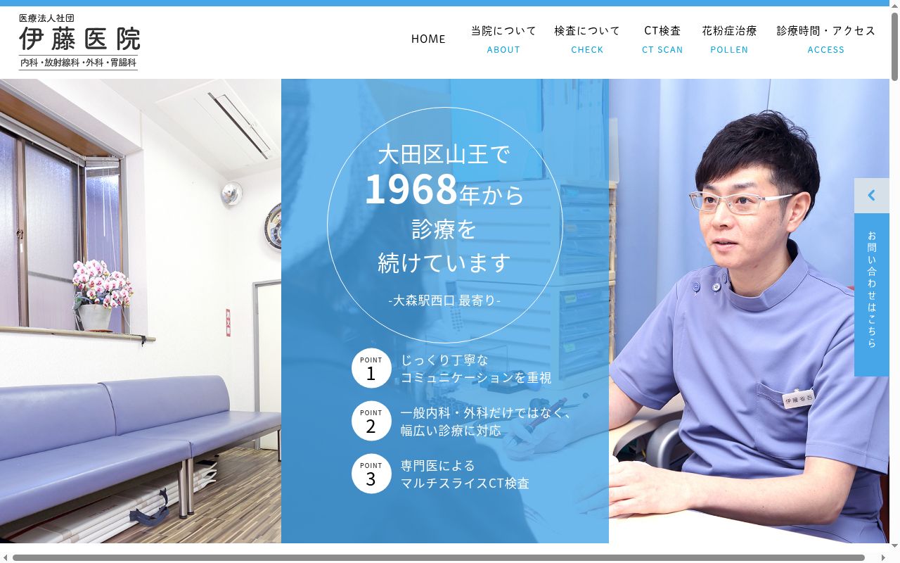 医療法人社団　伊藤医院の公式サイトのスクリーンショット