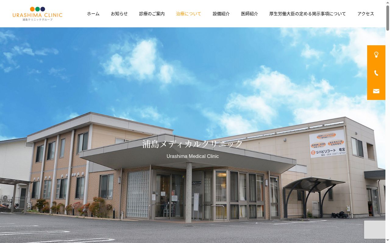 浦島メディカルクリニックの公式サイトのスクリーンショット