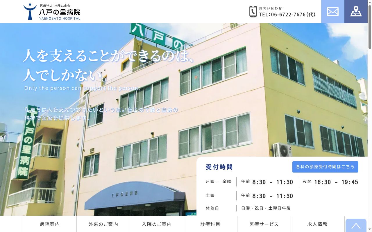 医療法人 社団丸山会 八戸の里病院の公式サイトのスクリーンショット