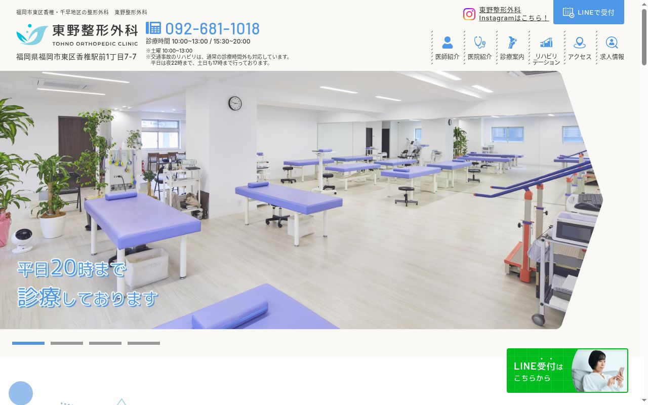 東野整形外科の公式サイトのスクリーンショット
