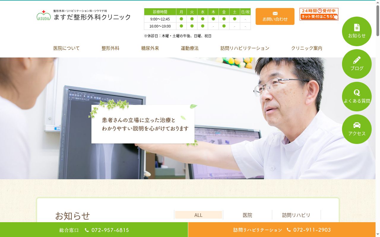 医療法人 ますだ整形外科クリニックの公式サイトのスクリーンショット