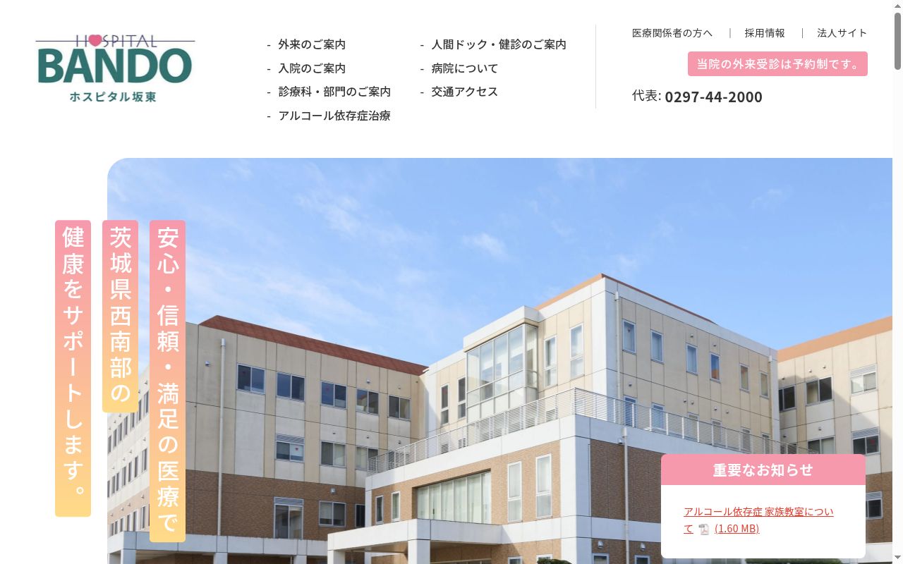 ホスピタル坂東の公式サイトのスクリーンショット