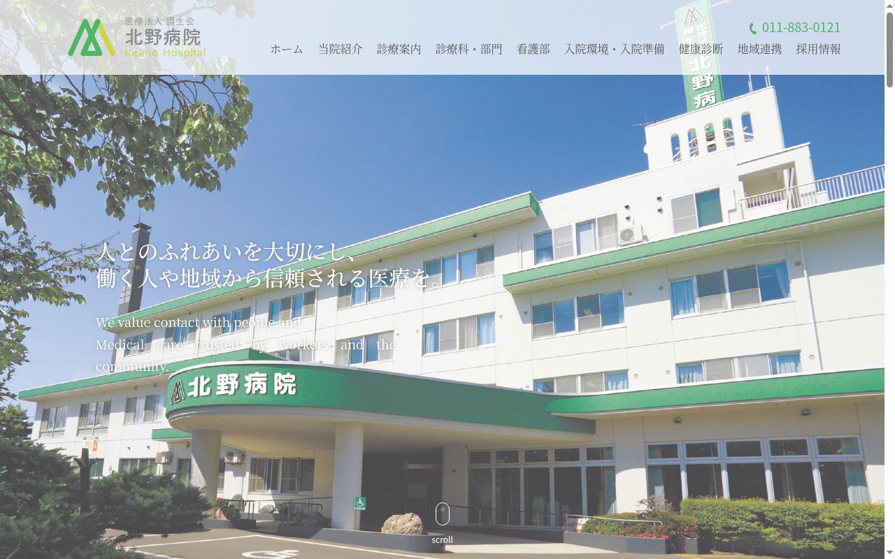 医療法人讃生会 北野病院の公式サイトのスクリーンショット