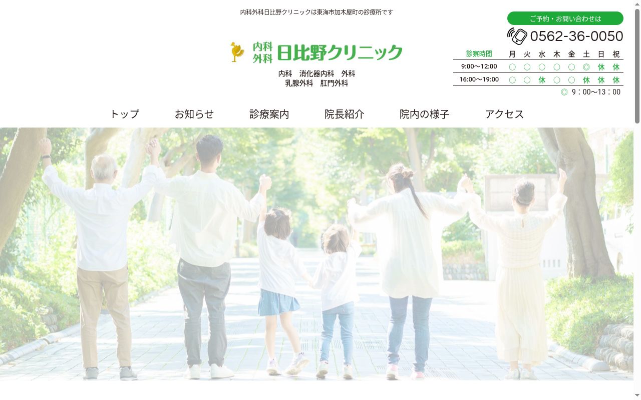 内科外科　日比野クリニックの公式サイトのスクリーンショット