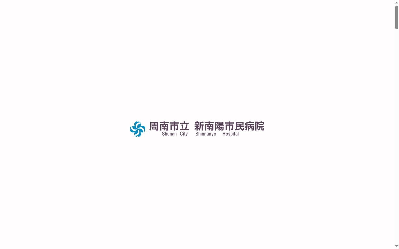 周南市立新南陽市民病院の公式サイトのスクリーンショット