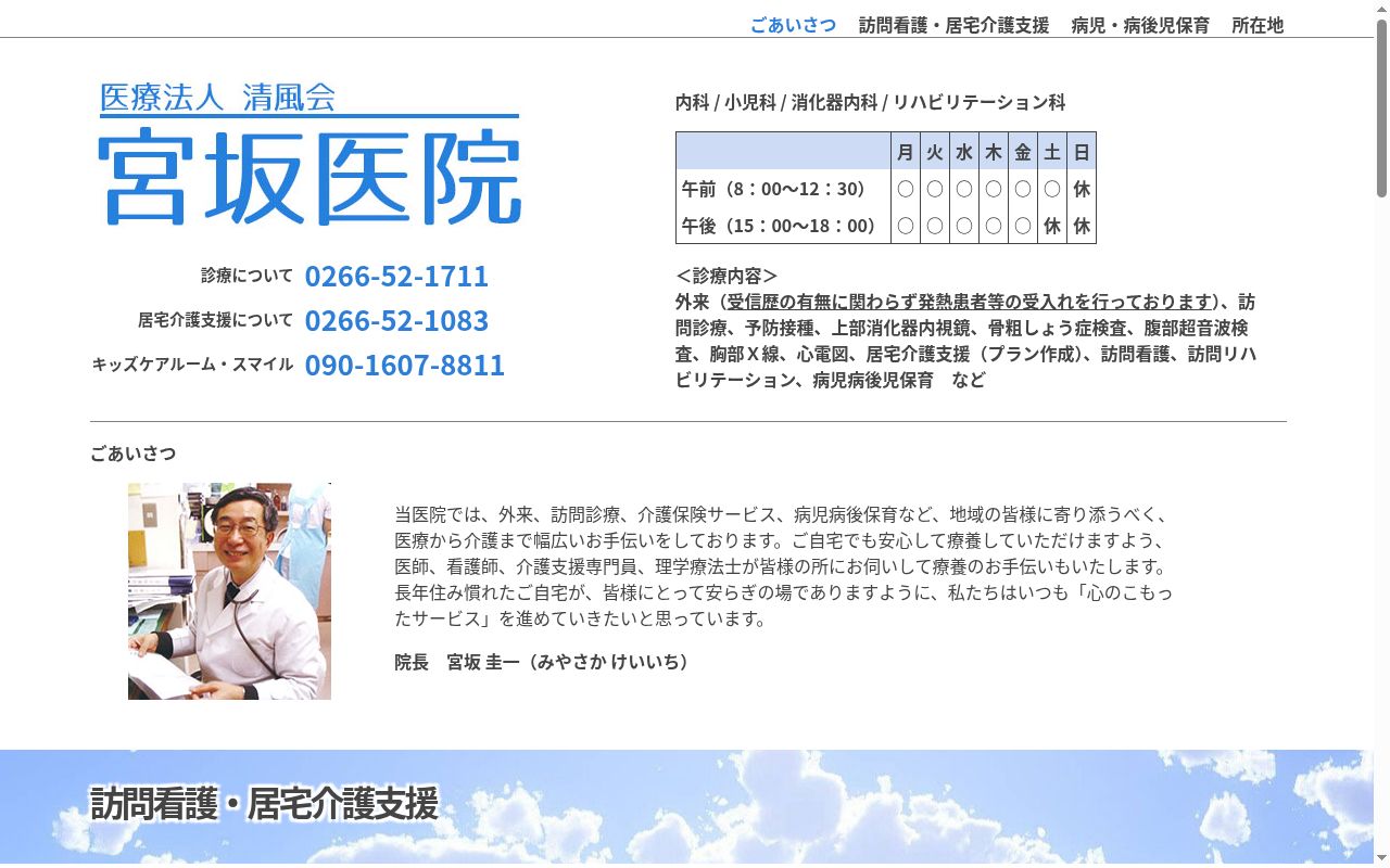 医療法人　清風会　宮坂医院の公式サイトのスクリーンショット