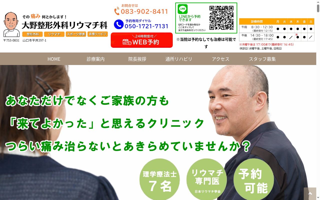 医療法人飛孝会大野整形外科リウマチ科の公式サイトのスクリーンショット