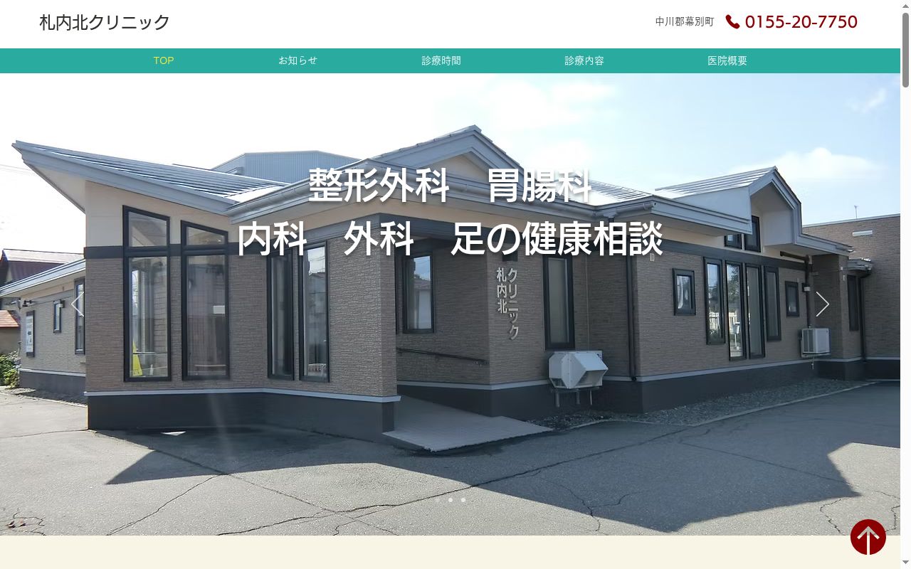 札内北クリニックの公式サイトのスクリーンショット