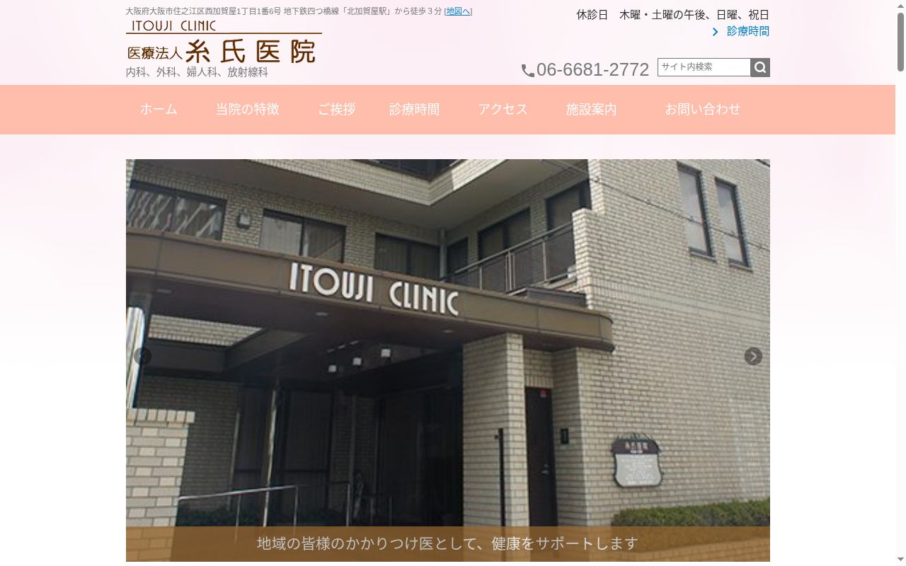 医療法人　糸氏医院の公式サイトのスクリーンショット