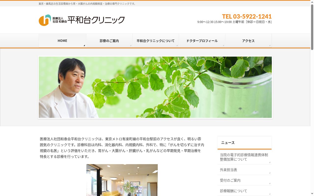 医療法人社団和泰会　平和台クリニックの公式サイトのスクリーンショット