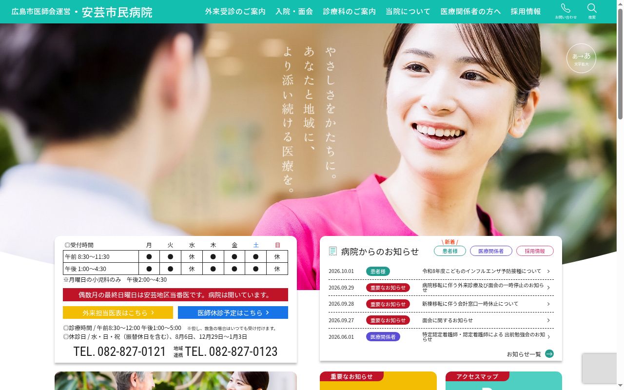 広島市医師会運営・安芸市民病院の公式サイトのスクリーンショット