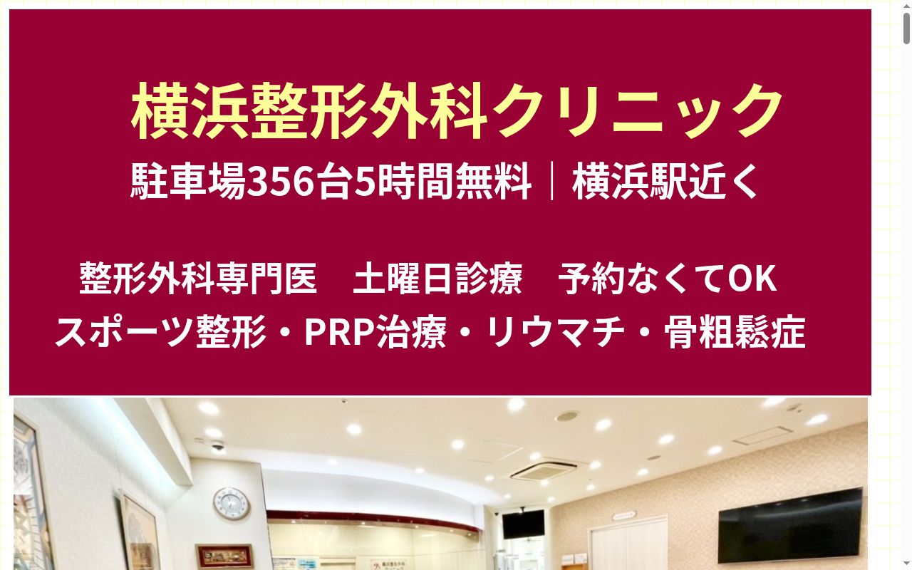 横浜整形外科クリニックの公式サイトのスクリーンショット