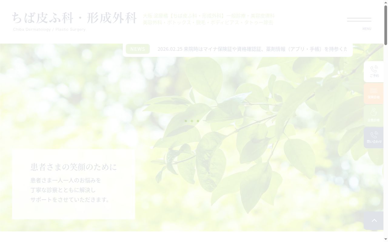 ちば皮ふ科・形成外科の公式サイトのスクリーンショット