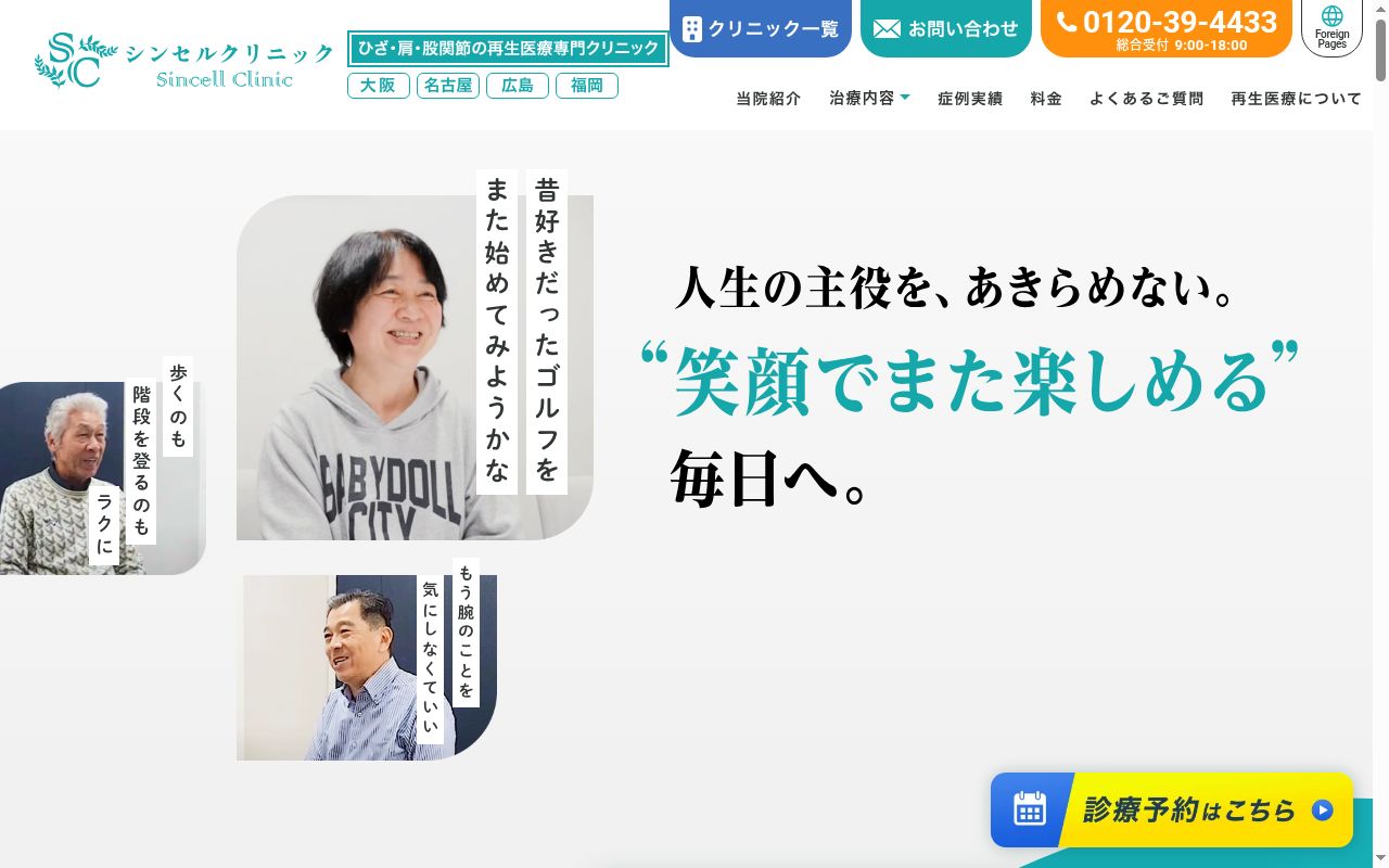 シンセルクリニックの公式サイトのスクリーンショット