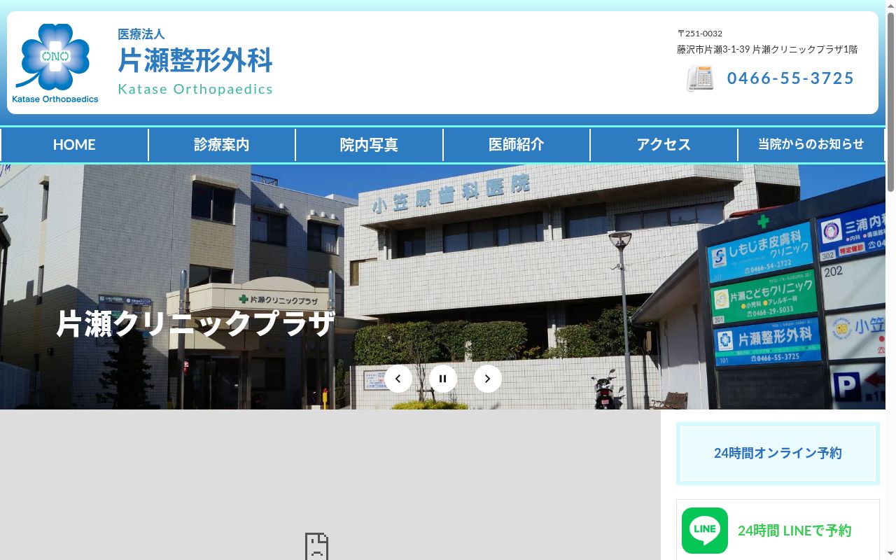 医療法人 片瀬整形外科の公式サイトのスクリーンショット