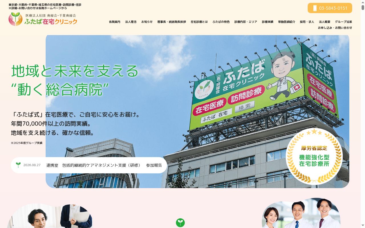 医療法人社団爽緑会　ふたば在宅クリニックの公式サイトのスクリーンショット