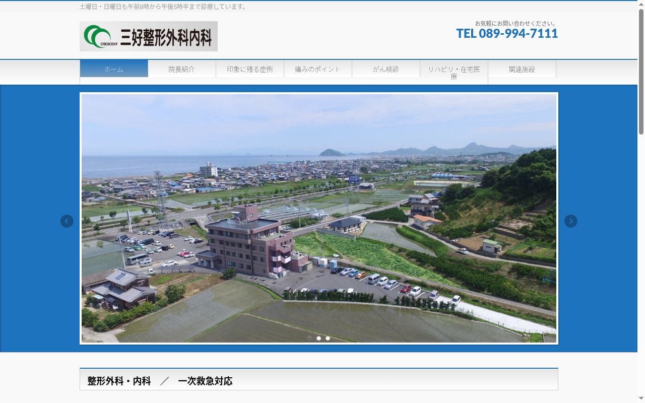 三好整形外科内科の公式サイトのスクリーンショット