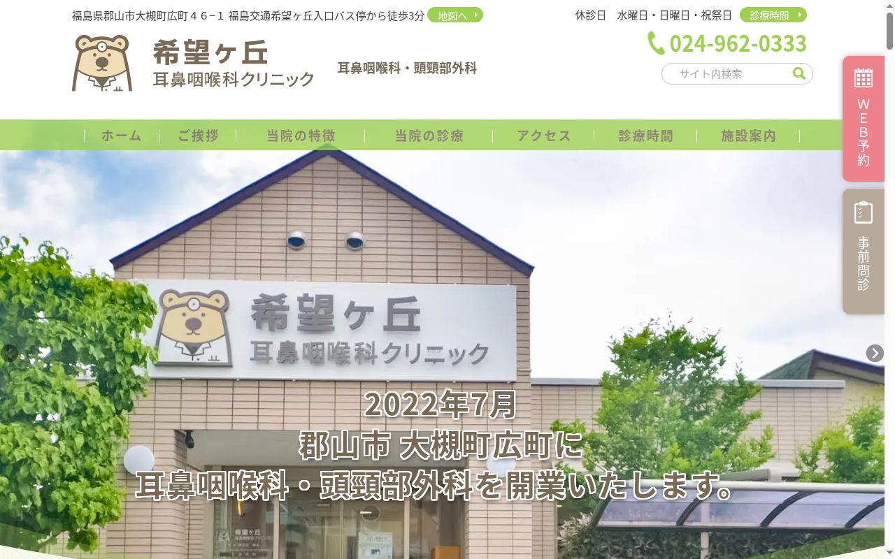 医療法人泰優会 希望ヶ丘耳鼻咽喉科クリニックの公式サイトのスクリーンショット