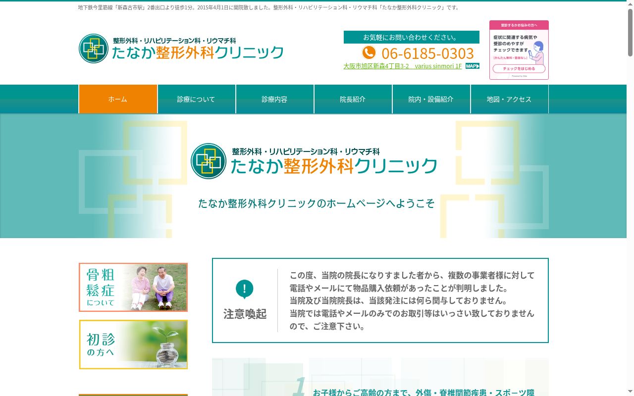 たなか整形外科クリニックの公式サイトのスクリーンショット