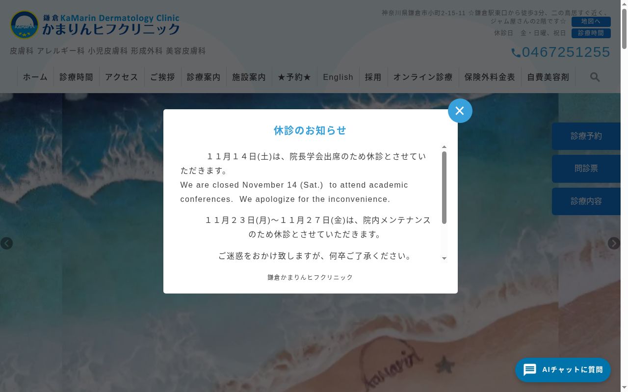 鎌倉かまりんヒフクリニックの公式サイトのスクリーンショット