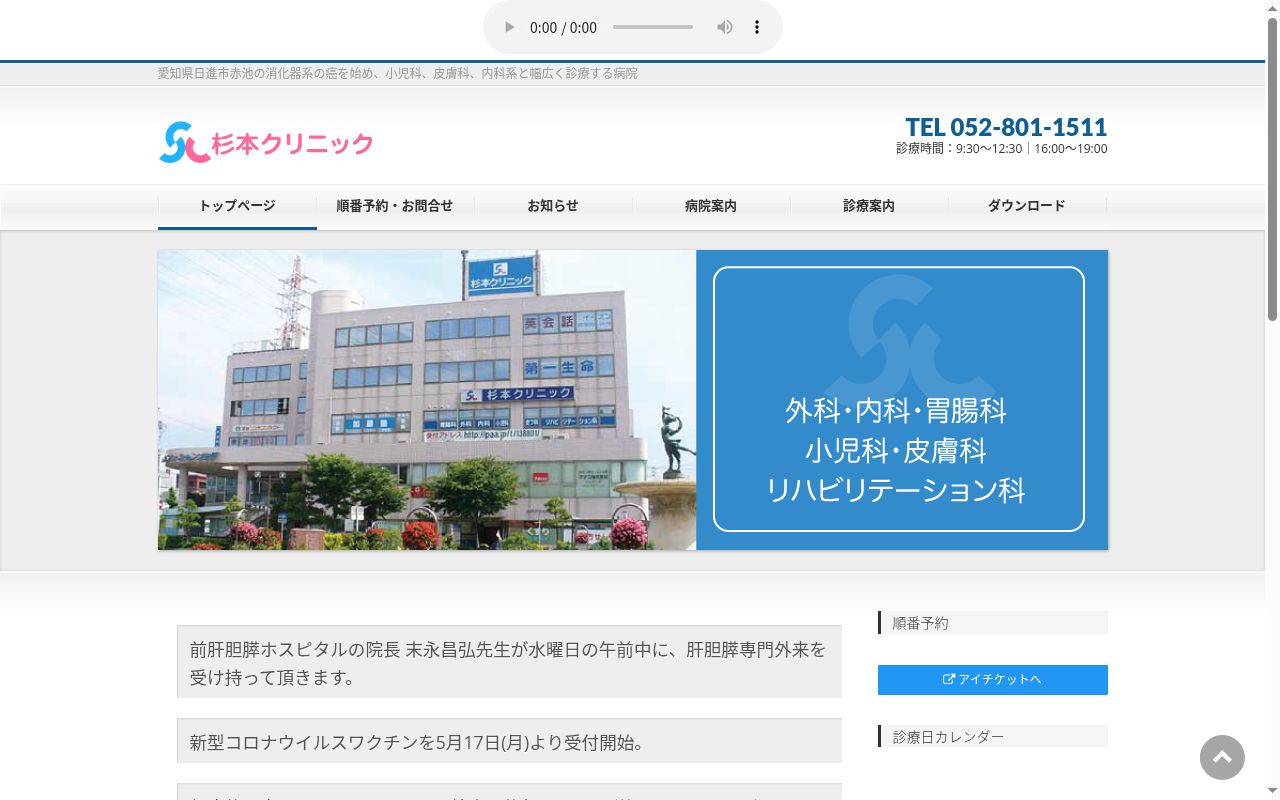 医療法人 杉本クリニックの公式サイトのスクリーンショット