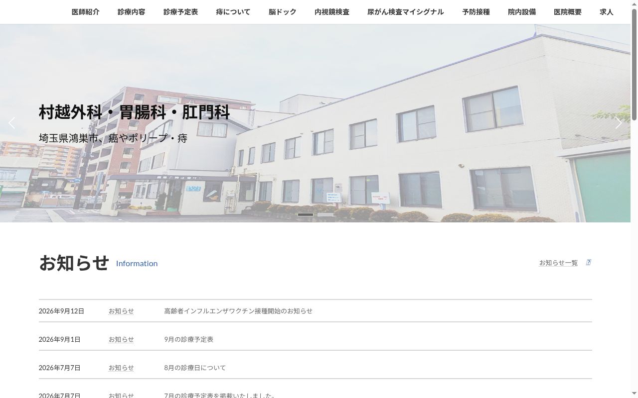 医療法人МＳＡエクセス村越外科・胃腸科・肛門科の公式サイトのスクリーンショット