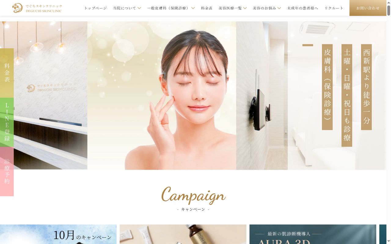 でぐちスキンクリニックの公式サイトのスクリーンショット