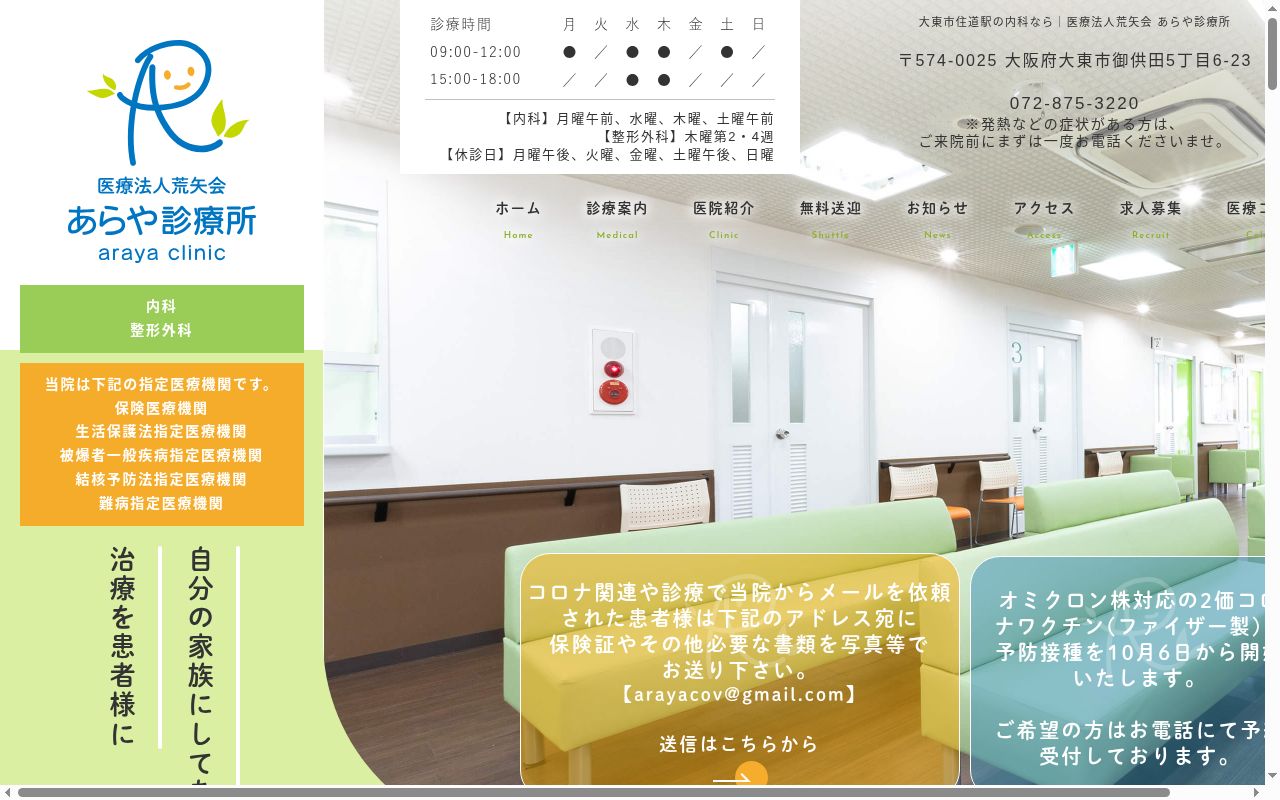 医療法人荒矢会　あらや診療所の公式サイトのスクリーンショット