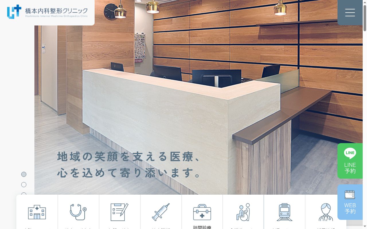 医療法人　橋本クリニック　橋本内科整形クリニックの公式サイトのスクリーンショット