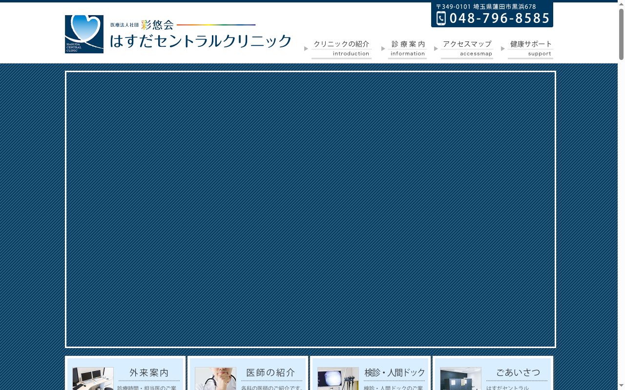 はすだセントラルクリニックの公式サイトのスクリーンショット