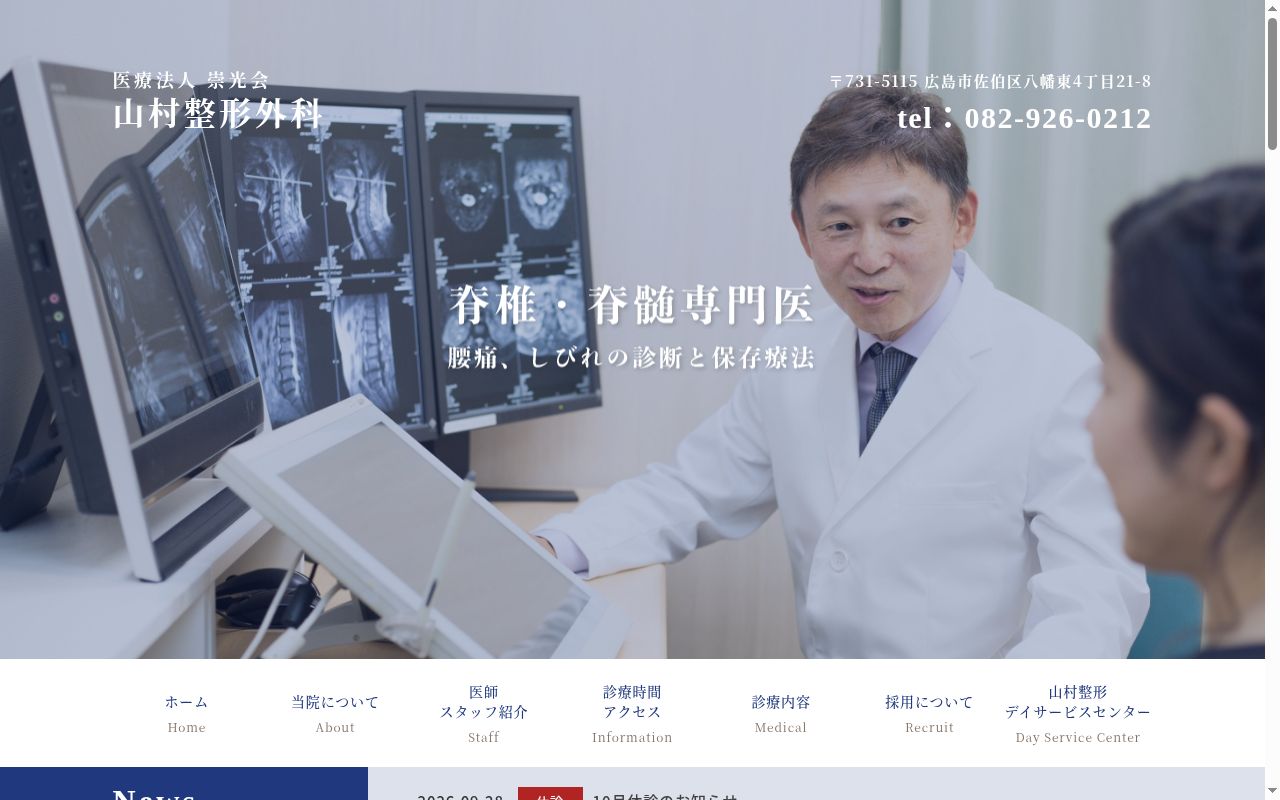 医療法人　崇光会　山村整形外科の公式サイトのスクリーンショット